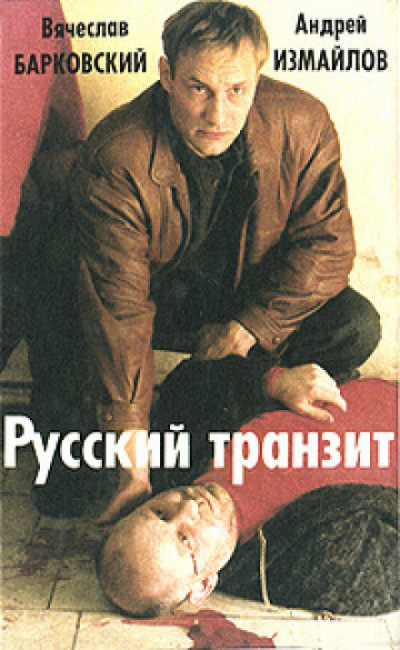 Русский транзит - 2 - Вячеслав Барковский, Евгений Покровский - Аудиокниги лучшие mp3 слушать ~ бесплатно без регистрации - knigaaudio.com