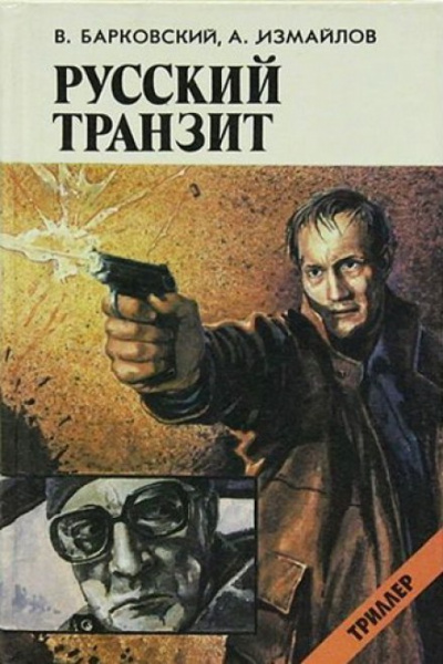 Русский транзит - Вячеслав Барковский, Андрей Измайлов - Аудиокниги лучшие mp3 слушать ~ бесплатно без регистрации - knigaaudio.com