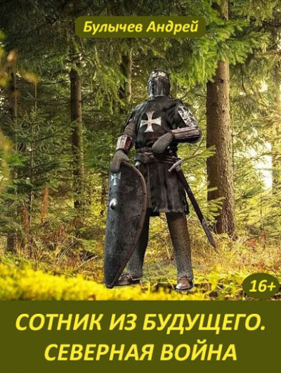 Северная война - Андрей Булычев - Аудиокниги лучшие mp3 слушать ~ бесплатно без регистрации - knigaaudio.com