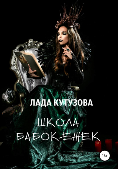 Школа бабок-ежек - Лада Кутузова - Аудиокниги лучшие mp3 слушать ~ бесплатно без регистрации - knigaaudio.com