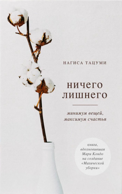 Ничего лишнего. Минимум вещей, максимум счастья - Нагиса Тацуми - Аудиокниги лучшие mp3 слушать ~ бесплатно без регистрации - knigaaudio.com