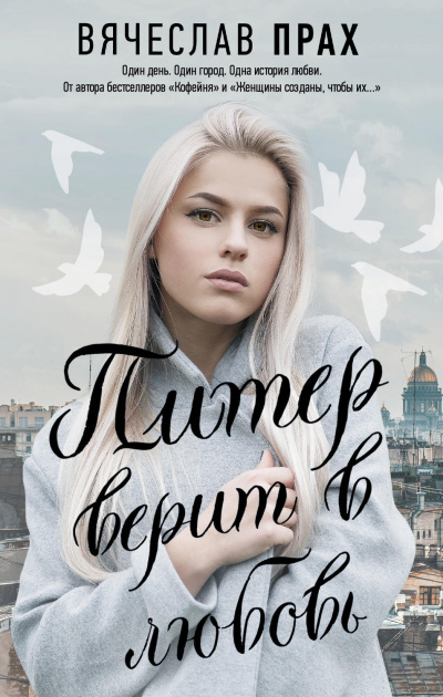 Питер верит в любовь - Вячеслав Прах - Аудиокниги лучшие mp3 слушать ~ бесплатно без регистрации - knigaaudio.com