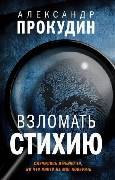 Взломать стихию - Александр Прокудин - Аудиокниги лучшие mp3 слушать ~ бесплатно без регистрации - knigaaudio.com