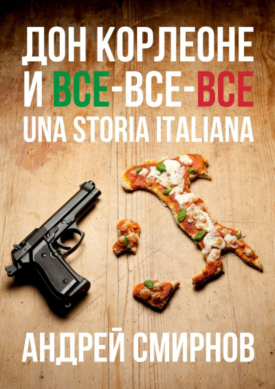 Дон Корлеоне и все-все-все. Una storia italiana - Андрей Смирнов - Аудиокниги лучшие mp3 слушать ~ бесплатно без регистрации - knigaaudio.com