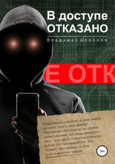 В доступе отказано - Владимир Шорохов - Аудиокниги лучшие mp3 слушать ~ бесплатно без регистрации - knigaaudio.com