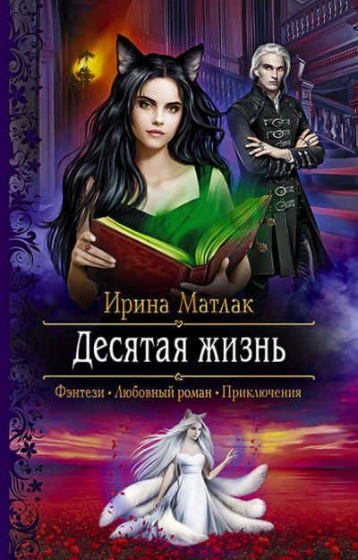 Десятая жизнь - Ирина Матлак - Аудиокниги лучшие mp3 слушать ~ бесплатно без регистрации - knigaaudio.com