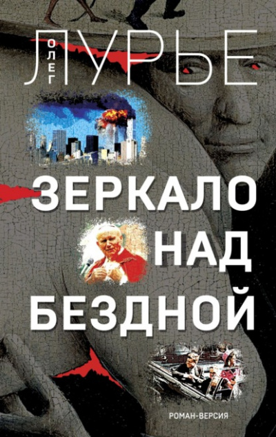 Зеркало над бездной. Роман-версия - Олег Лурье - Аудиокниги лучшие mp3 слушать ~ бесплатно без регистрации - knigaaudio.com