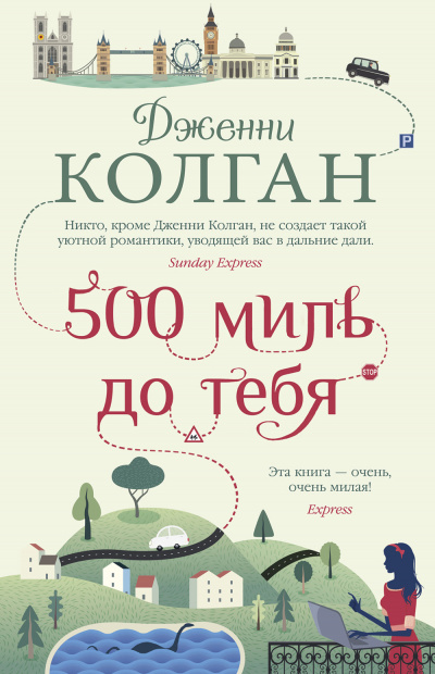 500 миль до тебя - Дженни Т. Колган - Аудиокниги лучшие mp3 слушать ~ бесплатно без регистрации - knigaaudio.com