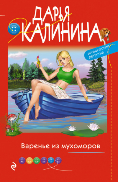 Варенье из мухоморов - Дарья Калинина - Аудиокниги лучшие mp3 слушать ~ бесплатно без регистрации - knigaaudio.com