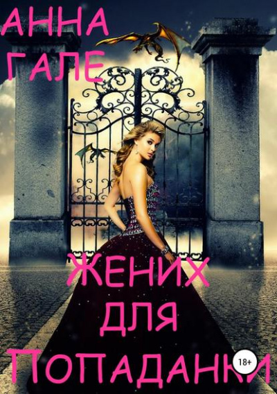 Жених для попаданки - Анна Гале - Аудиокниги лучшие mp3 слушать ~ бесплатно без регистрации - knigaaudio.com