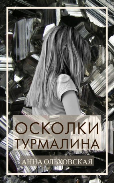Осколки турмалина - Анна Ольховская - Аудиокниги лучшие mp3 слушать ~ бесплатно без регистрации - knigaaudio.com