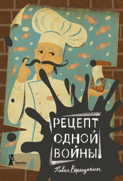 Рецепт одной войны - Павел Верещагин - Аудиокниги лучшие mp3 слушать ~ бесплатно без регистрации - knigaaudio.com