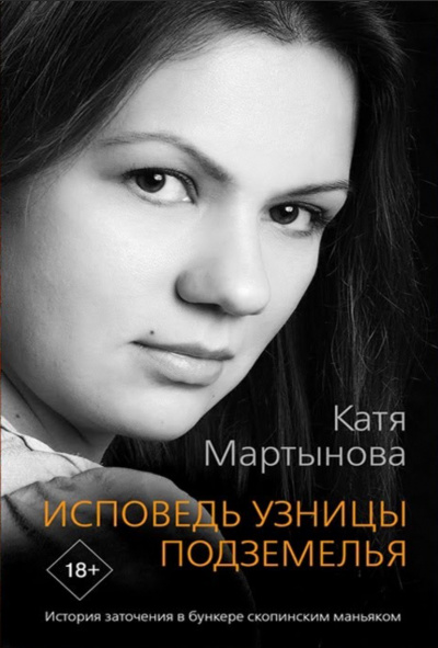 Исповедь узницы подземелья. История заточения в бункере скопинским маньяком - Екатерина Мартынова - Аудиокниги лучшие mp3 слушать ~ бесплатно без регистрации - knigaaudio.com