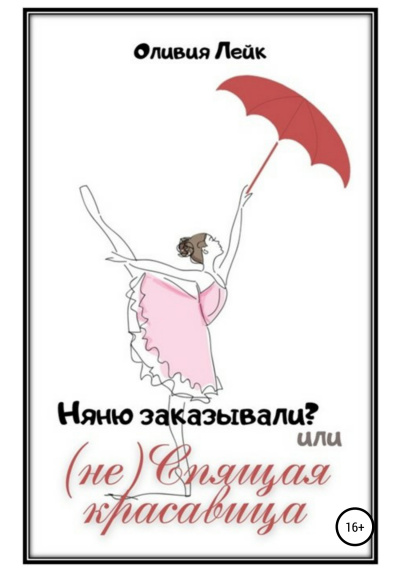 Няню заказывали? или (не) Спящая красавица - Оливия Лейк - Аудиокниги лучшие mp3 слушать ~ бесплатно без регистрации - knigaaudio.com