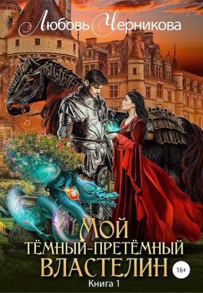 Мой Темный-претемный властелин. Книга 1 - Любовь Черникова - Аудиокниги лучшие mp3 слушать ~ бесплатно без регистрации - knigaaudio.com
