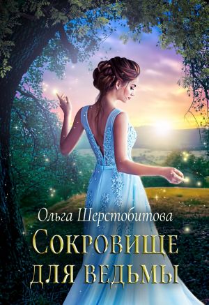 Сокровище для ведьмы - Ольга Шерстобитова - Аудиокниги лучшие mp3 слушать ~ бесплатно без регистрации - knigaaudio.com