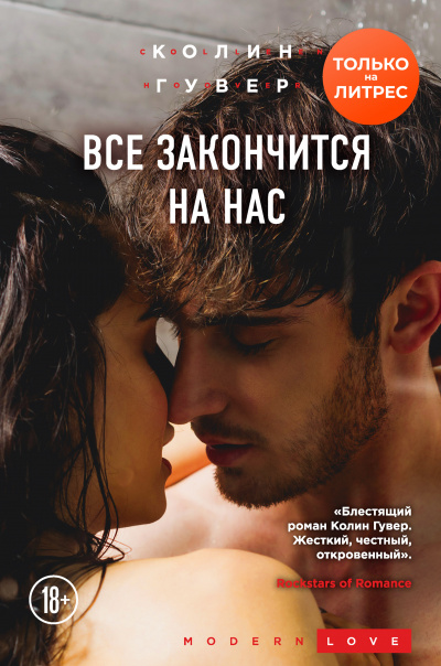 Все закончится на нас - Гувер Колин - Аудиокниги лучшие mp3 слушать ~ бесплатно без регистрации - knigaaudio.com