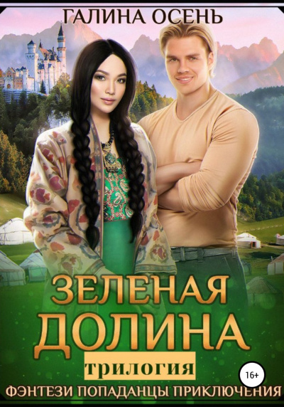 Зеленая долина. Трилогия - Галина Осень - Аудиокниги лучшие mp3 слушать ~ бесплатно без регистрации - knigaaudio.com