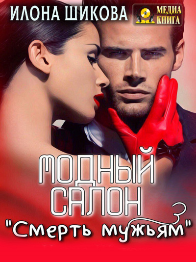 Модный салон «Смерть мужьям» - Илона Шикова - Аудиокниги лучшие mp3 слушать ~ бесплатно без регистрации - knigaaudio.com