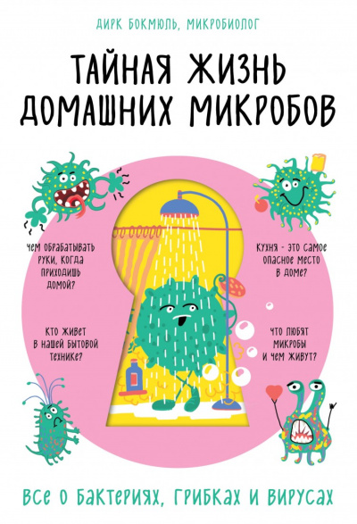 Тайная жизнь домашних микробов: все о бактериях, грибках и вирусах - Бокмюль Дирк - Аудиокниги лучшие mp3 слушать ~ бесплатно без регистрации - knigaaudio.com