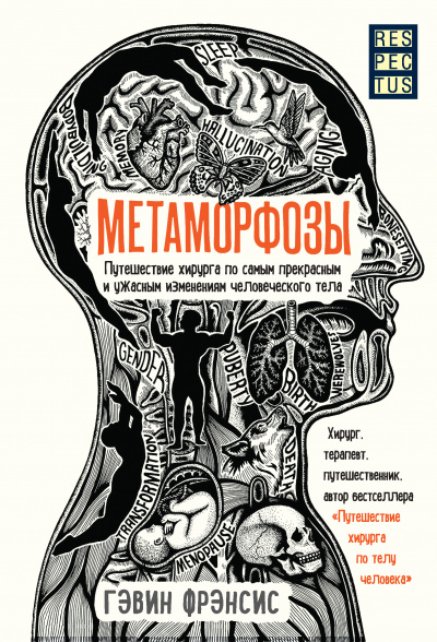 Метаморфозы. Путешествие хирурга по самым прекрасным и ужасным изменениям человеческого тела - Фрэнсис Гэвин - Аудиокниги лучшие mp3 слушать ~ бесплатно без регистрации - knigaaudio.com