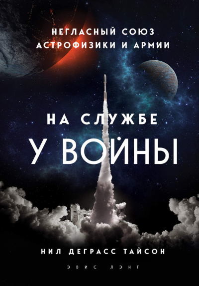 На службе у войны: негласный союз астрофизики и армии - Нил Деграсс Тайсон - Аудиокниги лучшие mp3 слушать ~ бесплатно без регистрации - knigaaudio.com