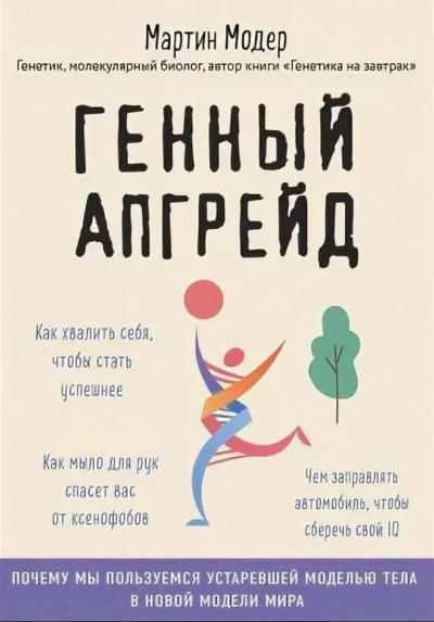 Генный апгрейд. Почему мы пользуемся устаревшей моделью тела в новой модели мира и как это исправить - Мартин Модер - Аудиокниги лучшие mp3 слушать ~ бесплатно без регистрации - knigaaudio.com