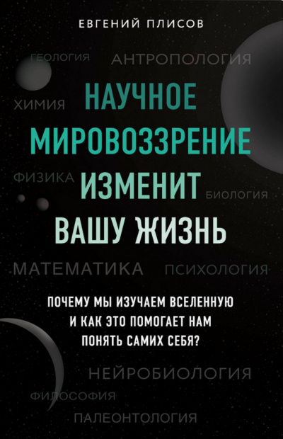 Научное мировоззрение изменит вашу жизнь. Почему мы изучаем Вселенную и как это помогает нам понять самих себя? - Евгений Плисов - Аудиокниги лучшие mp3 слушать ~ бесплатно без регистрации - knigaaudio.com