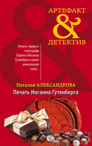 Печать Иоганна Гутенберга - Наталья Александрова - Аудиокниги лучшие mp3 слушать ~ бесплатно без регистрации - knigaaudio.com