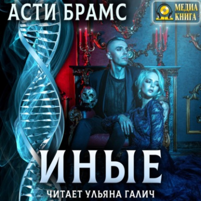 Иные - Асти Брамс - Аудиокниги лучшие mp3 слушать ~ бесплатно без регистрации - knigaaudio.com