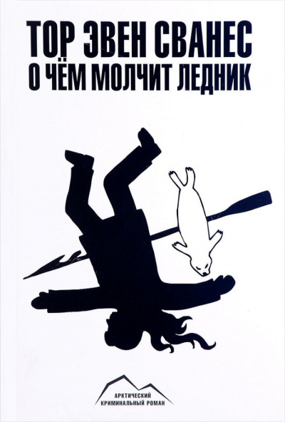 О чем молчит ледник - Тор Эвен Сванес - Аудиокниги лучшие mp3 слушать ~ бесплатно без регистрации - knigaaudio.com