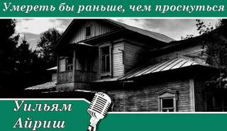 Умереть бы раньше, чем проснуться - Уильям Айриш - Аудиокниги лучшие mp3 слушать ~ бесплатно без регистрации - knigaaudio.com