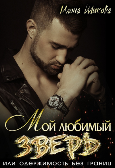 Мой любимый Зверь, или Одержимость без границ - Илона Шикова - Аудиокниги лучшие mp3 слушать ~ бесплатно без регистрации - knigaaudio.com