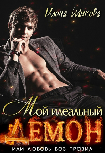 Мой идеальный Демон, или Любовь без правил - Илона Шикова - Аудиокниги лучшие mp3 слушать ~ бесплатно без регистрации - knigaaudio.com
