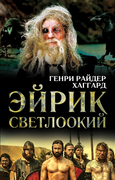 Эйрик Светлоокий - Генри Райдер Хаггард - Аудиокниги лучшие mp3 слушать ~ бесплатно без регистрации - knigaaudio.com