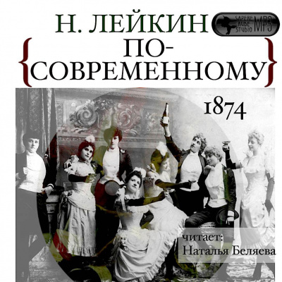 По-современному - Николай Лейкин - Аудиокниги лучшие mp3 слушать ~ бесплатно без регистрации - knigaaudio.com