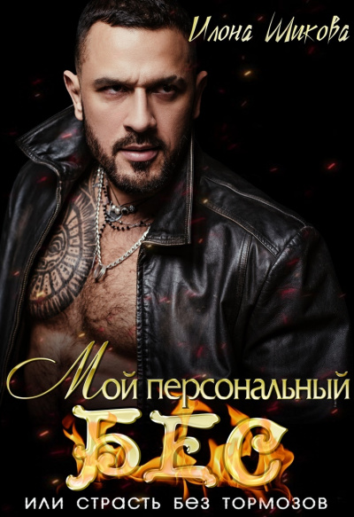 Мой персональный Бес, или Страсть без тормозов - Илона Шикова - Аудиокниги лучшие mp3 слушать ~ бесплатно без регистрации - knigaaudio.com