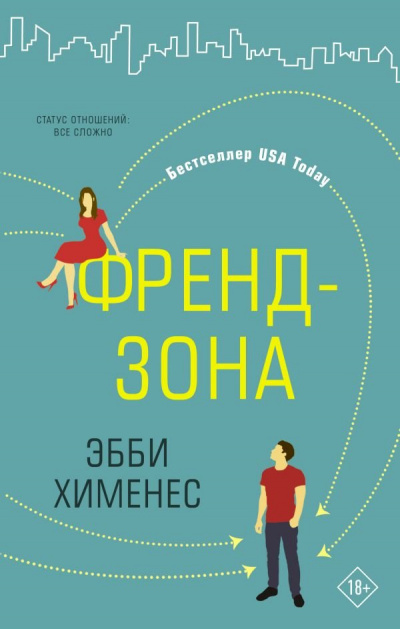 Френдзона - Эбби Хименес - Аудиокниги лучшие mp3 слушать ~ бесплатно без регистрации - knigaaudio.com