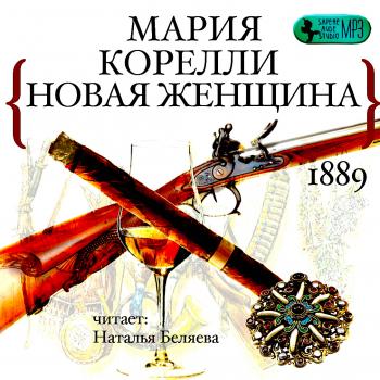 Новая женщина - Мария Корелли - Аудиокниги лучшие mp3 слушать ~ бесплатно без регистрации - knigaaudio.com