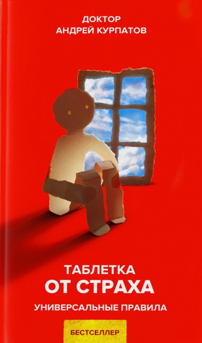 Таблетка от страха. Универсальные правила - Андрей Курпатов - Аудиокниги лучшие mp3 слушать ~ бесплатно без регистрации - knigaaudio.com