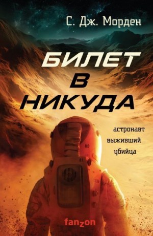 Билет в никуда - Саймон Морден - Аудиокниги лучшие mp3 слушать ~ бесплатно без регистрации - knigaaudio.com