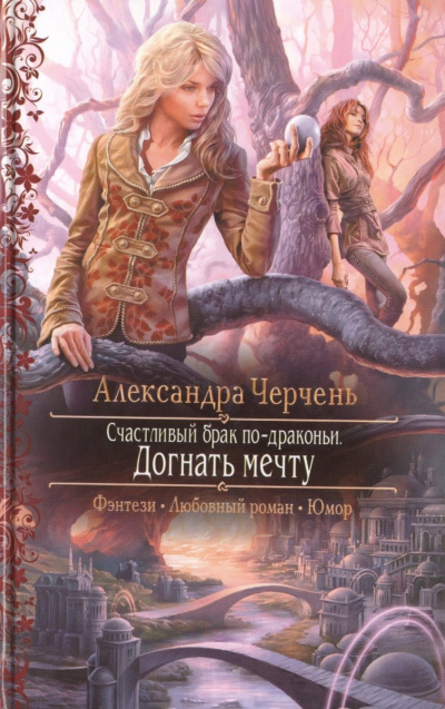 Догнать мечту - Александра Черчень - Аудиокниги лучшие mp3 слушать ~ бесплатно без регистрации - knigaaudio.com