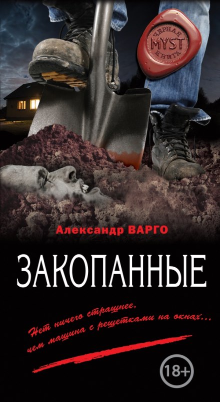 Закопанные - Александр Варго - Аудиокниги лучшие mp3 слушать ~ бесплатно без регистрации - knigaaudio.com