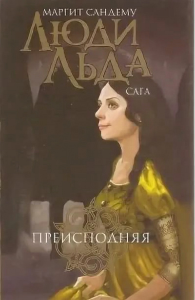 Преисподняя - Маргит Сандему - Аудиокниги лучшие mp3 слушать ~ бесплатно без регистрации - knigaaudio.com