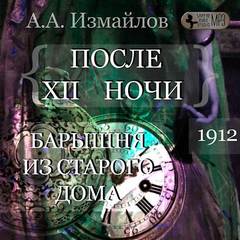 После 12 ночи. Барышня из старого дома - Александр Измайлов - Аудиокниги лучшие mp3 слушать ~ бесплатно без регистрации - knigaaudio.com
