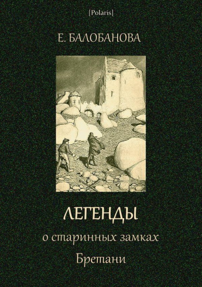 Легенды о старинных замках Бретани - Екатерина Балобанова - Аудиокниги лучшие mp3 слушать ~ бесплатно без регистрации - knigaaudio.com