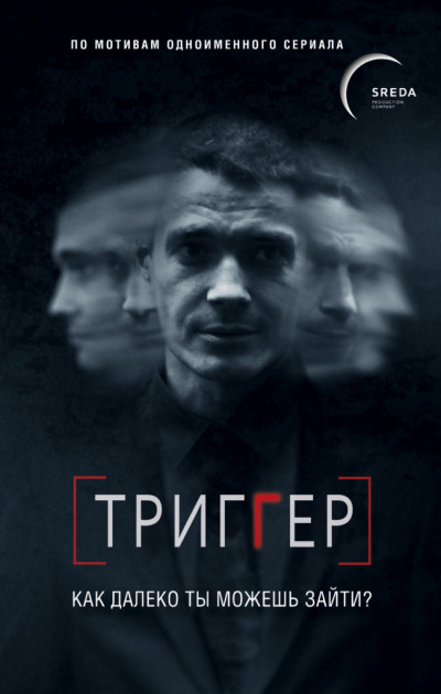 Триггер. Как далеко ты можешь зайти - Павел Воронин - Аудиокниги лучшие mp3 слушать ~ бесплатно без регистрации - knigaaudio.com
