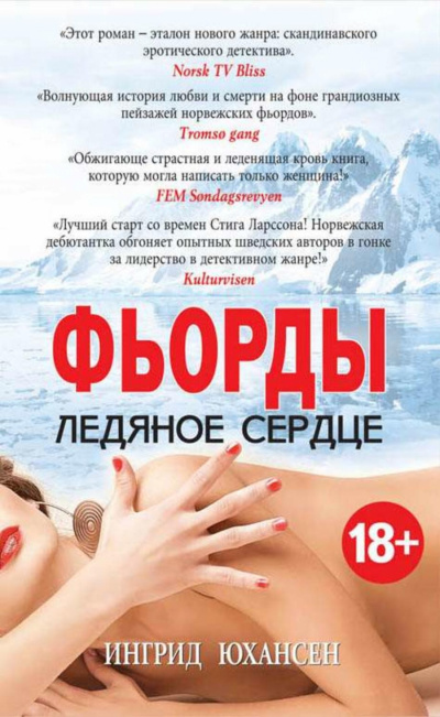 Фьорды. Ледяное сердце - Ингрид Юхансен - Аудиокниги лучшие mp3 слушать ~ бесплатно без регистрации - knigaaudio.com