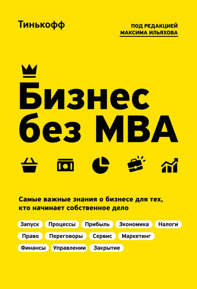 Бизнес без MBA - Олег Тиньков, Максим Ильяхов - Аудиокниги лучшие mp3 слушать ~ бесплатно без регистрации - knigaaudio.com