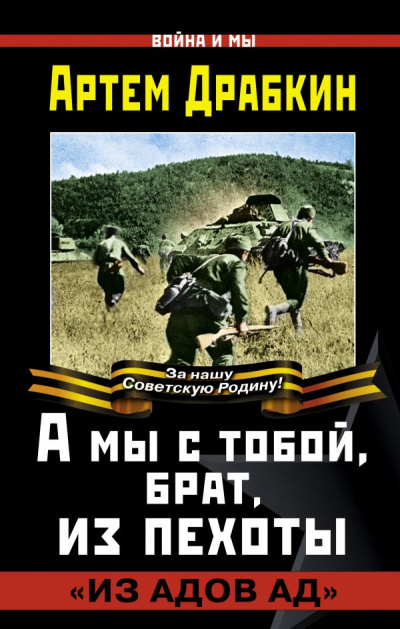 А мы с тобой, брат, из пехоты. «Из адов ад» - Артем Драбкин - Аудиокниги лучшие mp3 слушать ~ бесплатно без регистрации - knigaaudio.com